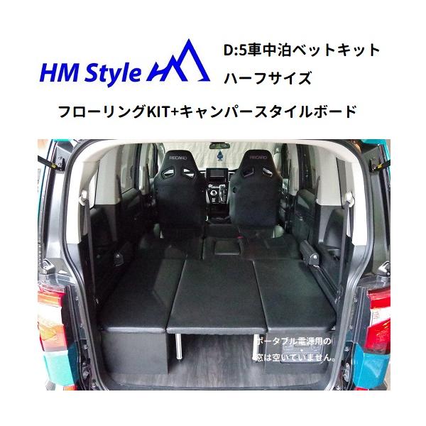 ★新品 HMスタイル デリカ D：5 車中泊ベッドキット ＋センターテーブル用脚 HMスタイル デリカD:5 車中泊ベッドKIT ハーフサイズ + フローリング