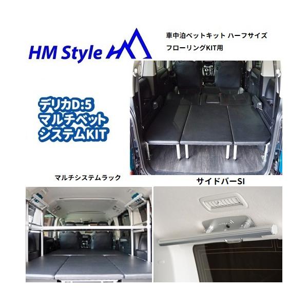 HMスタイル デリカD:5 車中泊マルチベッドシステム ハーフサイズ