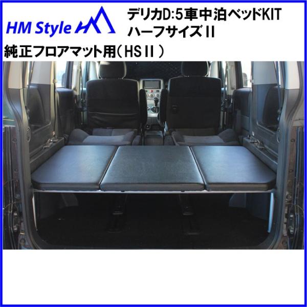【おったん】デリカd5 前期中期　ベットキット HMスタイル デリカD:5 車中泊ベッドKIT ハーフサイズ 純正フロアマット