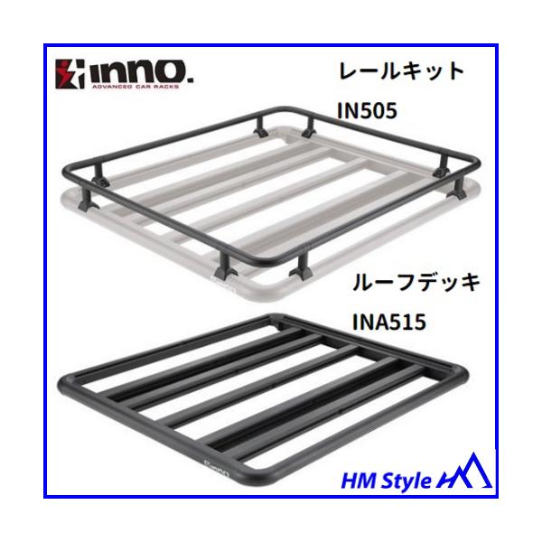 INNO イノー ルーフデッキ120（INA515）＋ レールキット（IN505 