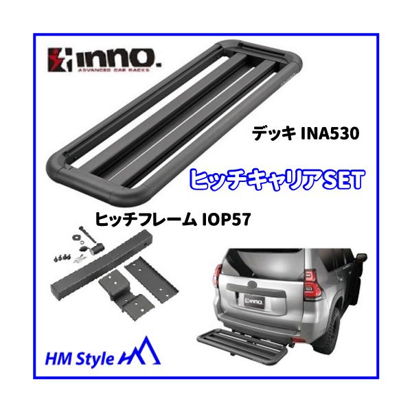 inno ルーフデッキ　INA530とIOP57セット　送料込み INNO イノー ヒッチキャリアセット ルーフデッキ INA530 ＋