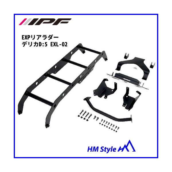 IPF IPF EXPリアラダー for デリカD:5 （CV#W型） EXL-02 ※個人宅不可