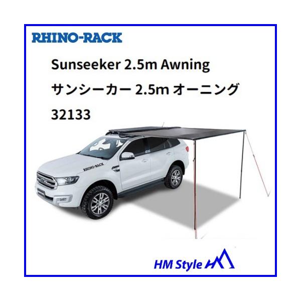 RHINO-RACK（ライノラック） サンシーカー 2.5m オーニング 32133