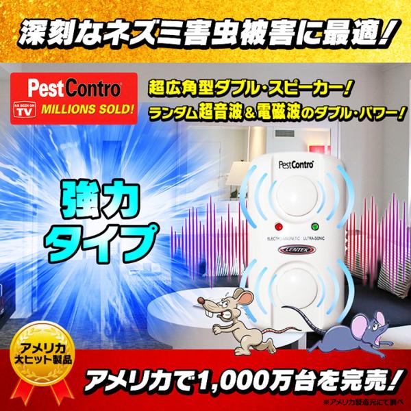 部屋の中にまでネズミが出没/糞が落ちている等の【深刻なネズミ被害】の方に、特にお勧め！【全自動】のランダム超音波＆電磁波のダブル・パワー(【超広角型ダブル・スピーカー】搭載)で、ネズミの神経を大きく刺激し、ネズミを殺すことなく、ネズミの死骸...