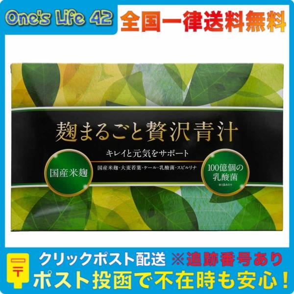 麹まるごと贅沢青汁 60包入 約2ヶ月分 青汁 麹 乳酸菌 置き換え ファスティング 大麦若葉 ケール スピルリナ 4580678110158  :2020-09-20-5:Oneslife42 - 通販 - Yahoo!ショッピング