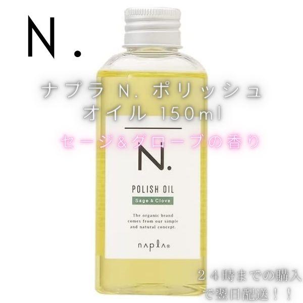 N. ナプラ ポリッシュオイル 150ml セージ&グローブの香り  