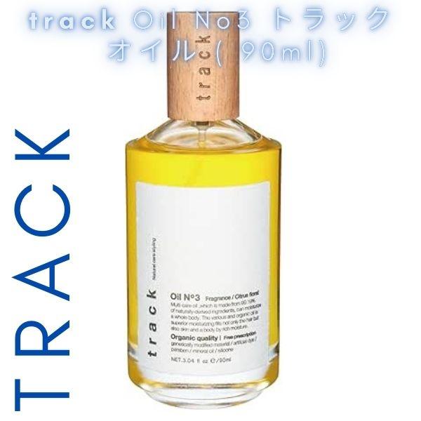 track（JoelRoty） トラック オイル ナンバースリー 90ml track oil No