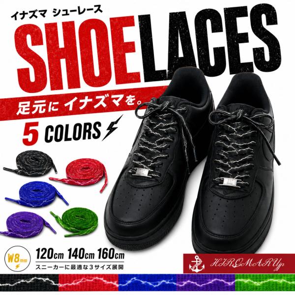 シューレース イナズマ 雷 柄 SHOELACE 靴ひも くつひも 平紐 8mm幅
