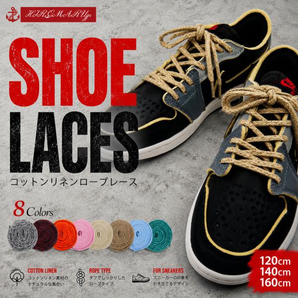 シューレース コットン リネン ロープレース レトロ SHOELACE 綱 ロープ Rope Lace 靴ひも くつひも 丸紐 靴紐 スニーカー ローカット ハイカット シューズ