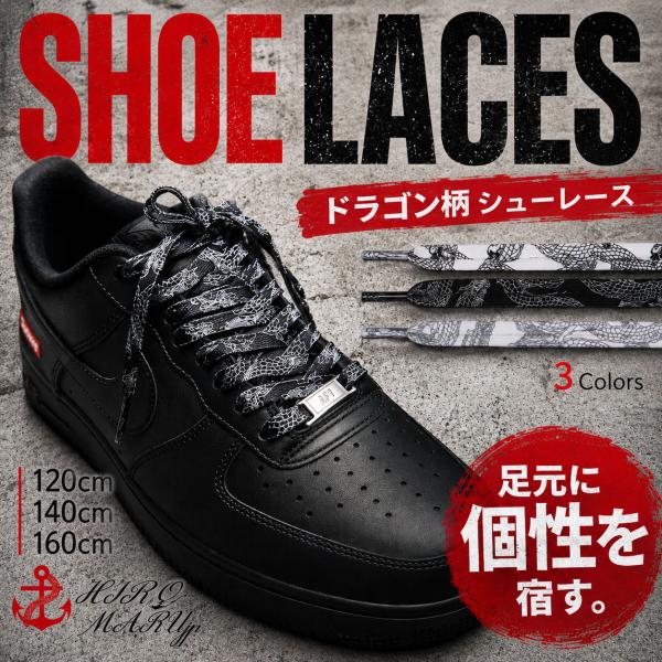 シューレース ドラゴン 柄 竜柄 SHOELACE 靴ひも くつひも 平紐 スニーカー 靴紐 靴 SHOELACES 120cm 140cm 160cm ローカット ハイカット シューズ
