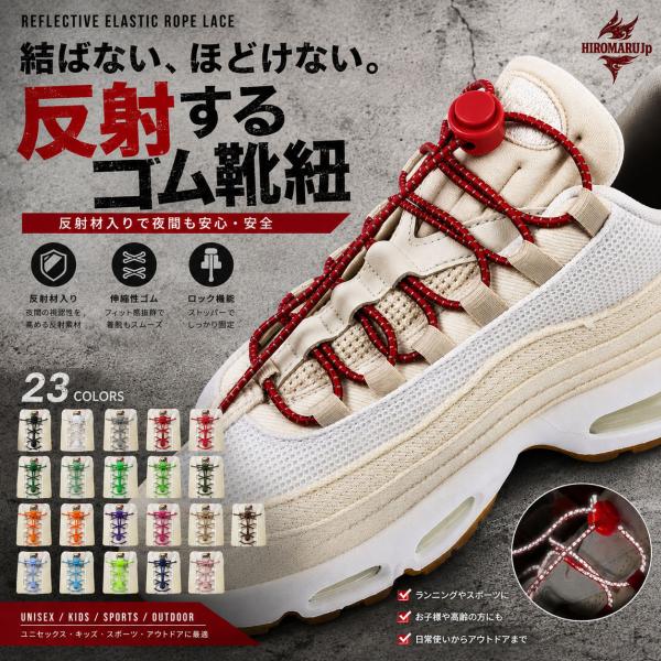 シューレース 結ばない 靴ひも ゴム 靴紐 反射 伸縮性 ゴム紐 丸紐 ほどけない スニーカー シューズ 靴 Shoelace リフレクティブ ロープレース スポーツ