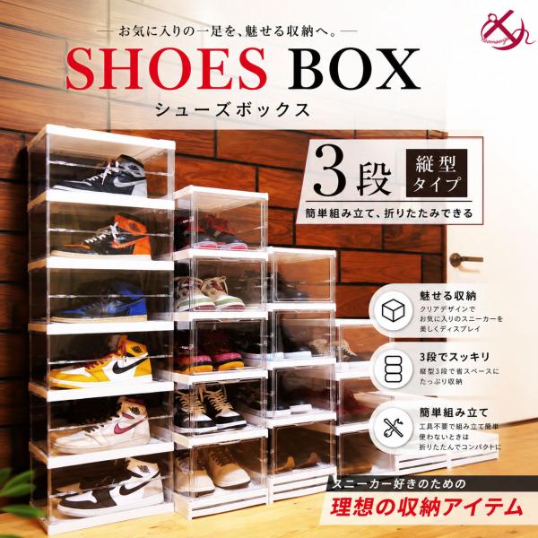 シューズボックス 折りたたみ式 スニーカー ケース ボックス 収納 コレクション 靴 シューズ ハイカット ローカット 下駄箱 靴箱 積み重ね SHOES CASE BOX 3段