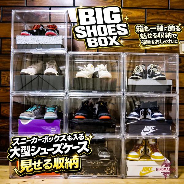 BIG SHOES BOX 大きめ設計 箱ごと収納 シューズボックス クリア 透明