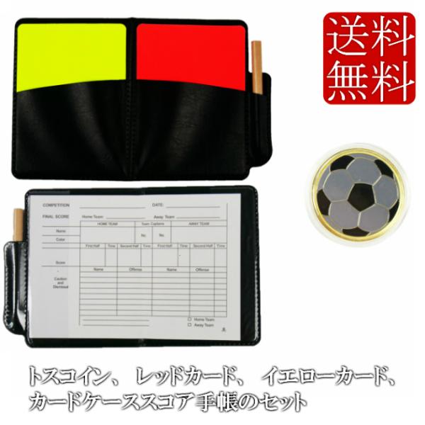 送料無料 サッカー フットサル 審判 主審 トスコイン レッドカード イエローカード カードケース ...