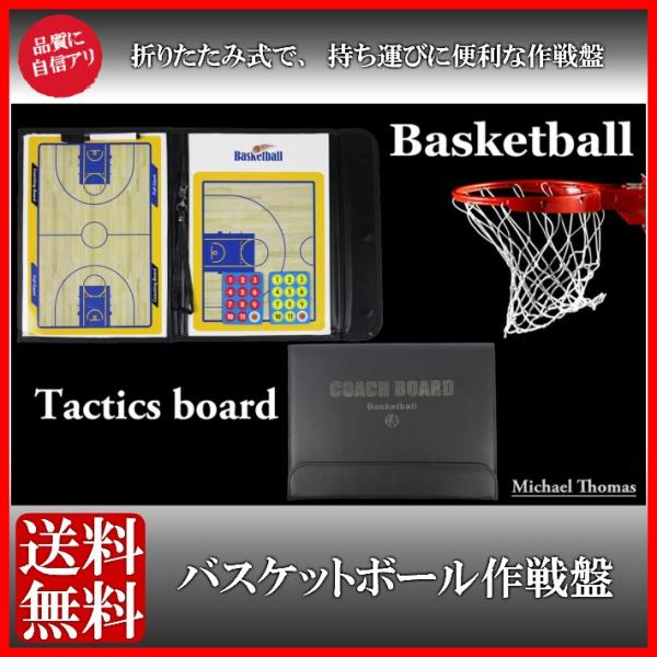 バスケットボール折りたたみ作戦盤、ペン消し付きペン1本、マグネットセットになります。サイズ：開　W約53cm×H約31.5cm　　閉　W約31.5cm×H約23.5ｃｍマグネット24枚（プレーヤー22、ボール2）※マグネットは画像のものと違...