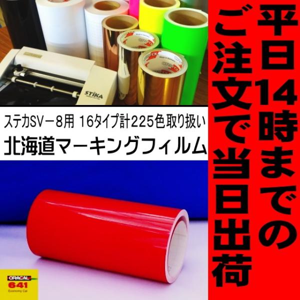 カッティング用シート　レッド ステカSV-8 ２０cm幅×１０ｍ 屋外3〜4年【ORACAL641】