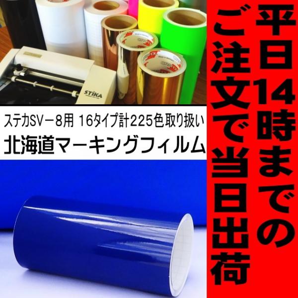 カッティング用シート　ハイウェイブルー ステカSV-8 ２０cm幅×５ｍ 屋外3〜4年【ORACAL641】