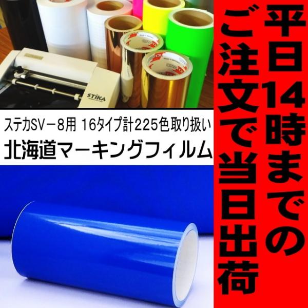 カッティング用シート　ブルー ステカSV-8 ２０cm幅×５ｍ 屋外3〜4年【ORACAL641】