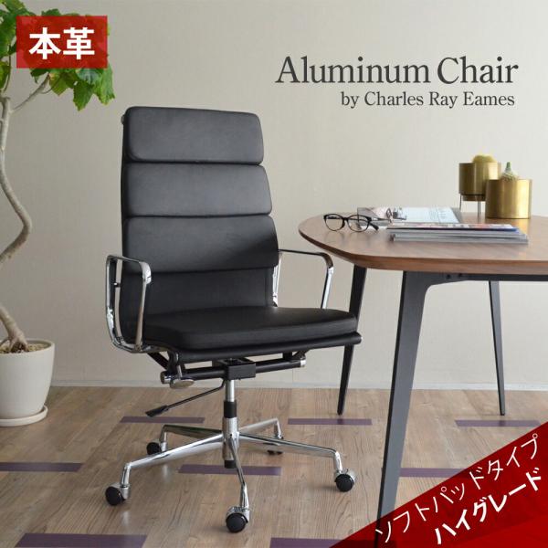 ＜1年保証付＞ 本革 【 ダブルステッチ 】【 ブラック 】ハイバック ソフト アルミナム チェア レザー リクライニング デスク オフィス パソコン   イームズ オフィスチェア アルミナムチェア