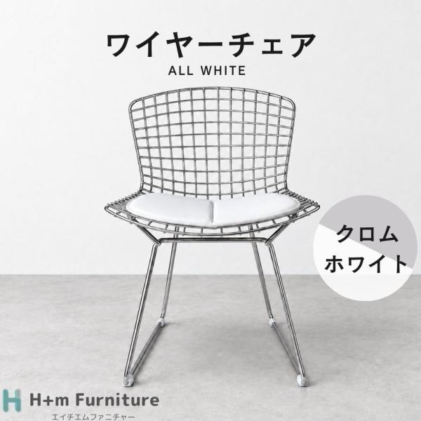 ワイヤーチェア Wire Chair ハリー ベルトイ Wire Chair ワイヤー チェア クロム【ホワイト】ハリー ベルトイア