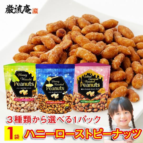 ポイント利用 お試し商品 サンプルポイント消化 やみつきになる美味しいローストピーナッツ3種類から選べる！お試し1袋ポリポリとつい手が止まらない！ハニーローストピーナッツ3つのフレーバーから1種類をお試しでお選びいただけます。お子様のおやつ...