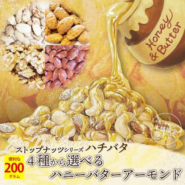 ポイント利用 お試し商品 サンプルポイント消化 お取り寄せグルメ本舗 ストップナッツシリーズ4種類から選べる! ハチバタのハニーバターアーモンド・キャラメルアーモンドメープルくるみ・キャンディコートアーモンド 各200g賞味期限：出荷から9...