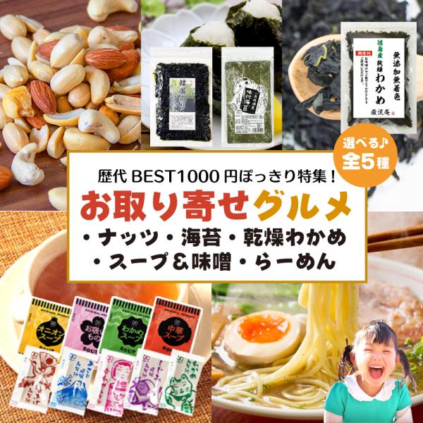ポイント利用 お試し商品 サンプルポイント消化 お取り寄せグルメ本舗の「選べる1000円ポッキリ」シリーズ BEST51000円買い回りにおすすめです！お取り寄せグルメ本舗がこれまで1000円ポッキリを販売して、特に人気だった5つのカテゴリ...