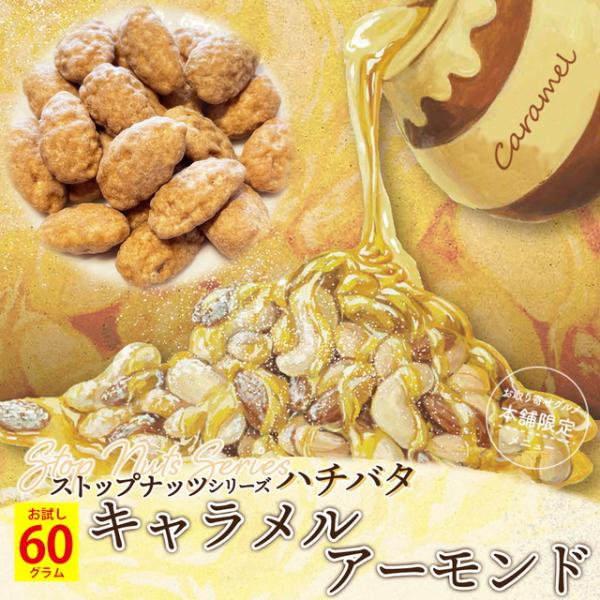 ポイント利用 お試し商品 サンプルポイント消化 お取り寄せグルメ本舗 ストップナッツシリーズハチバタのキャラメルアーモンド 賞味期限：出荷から90日以上ストップナッツシリーズの新商品に「キャラメルアーモンド」が登場。香ばしい焦がしキャラメル...
