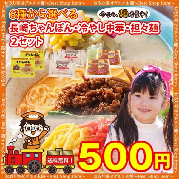 500円 6種から選べる 長崎ちゃんぽん 冷やし中華 担々麺 2セット【全国送料無料】 中華麺 スープ たれ  paypay Tポイント消化