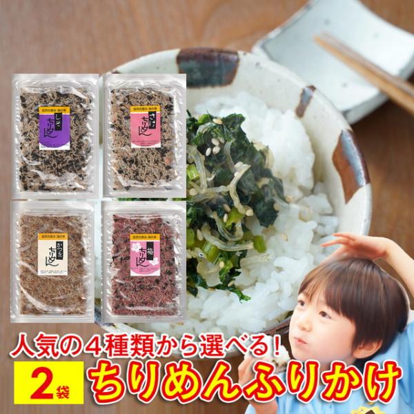 4種類から選べる！ちりめんふりかけ お試し2袋人気のちりめんふりかけ4種類から2袋お選びいただけるお試しセット。いずれも人気のちりめんふりかけです。ご飯やお酒のお供に、おにぎりや卵焼き、パスタ、ピザにもお使いいただけます。【商品の特長】1....