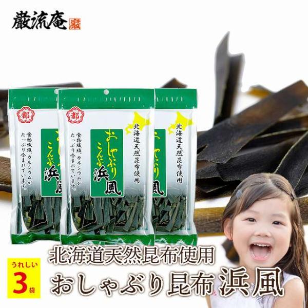 おしゃぶり昆布 浜風 中野物産 22g 3袋 北海道産 昆布 おやつ おつまみ 送料 ポイント利用 お試し商品 サンプル 爆買
