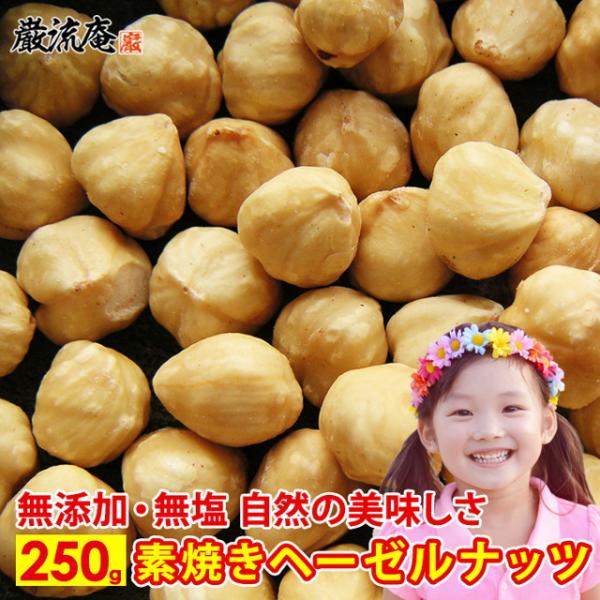 ヘーゼルナッツ 250g 素焼き 無塩 無添加 ロースト  お試し トルコ産 ナッツ ポイント利用 お試し商品 サンプル 爆買