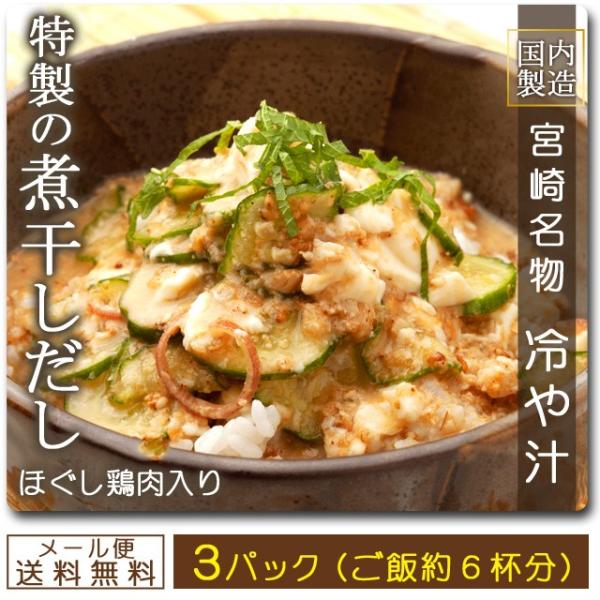 セール オープン記念 冷や汁 3パックセット 宮崎名物 国産の鶏肉入り 国内製造国産品 ひやじる 冷...