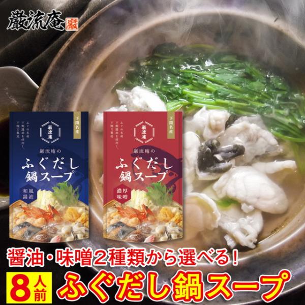 ポイント利用 お試し商品 サンプルポイント消化 和風醤油と濃厚味噌 2種から選べる巌流庵のふぐだし鍋スープ 8人前巌流庵の料理長がお店で出しているスープをそのまま加熱加圧殺菌を施し製造致しました。お店の味をご自宅で。1袋2〜3人前の希釈タイ...