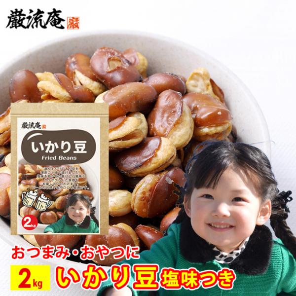 ビーンズソラマメ　ミニスナックおもちゃ いかり豆 2kg 送料無料 フライドビーンズ ソラマメ そら豆 空豆 豆菓子