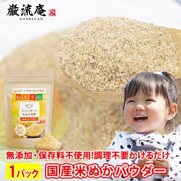 【予約7月10日以降発送商品】注文殺到中！納期確認中予約商品！ほんまでっかTVで紹介!在庫限り！ぬか床 米ぬか パウダー 1パック 200g 国産 米ぬか使用