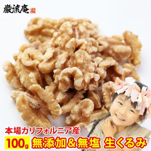 ポイント利用 お試し商品 サンプルポイント消化 カリフォルニア産無塩・無添加 生くるみ 100gポイント消化にもおすすめです！●カリフォルニア産くるみ太陽の恵みをしっかりと浴びたカリフォルニア産くるみは、くるみ独特のコクとしっかりとした自然...