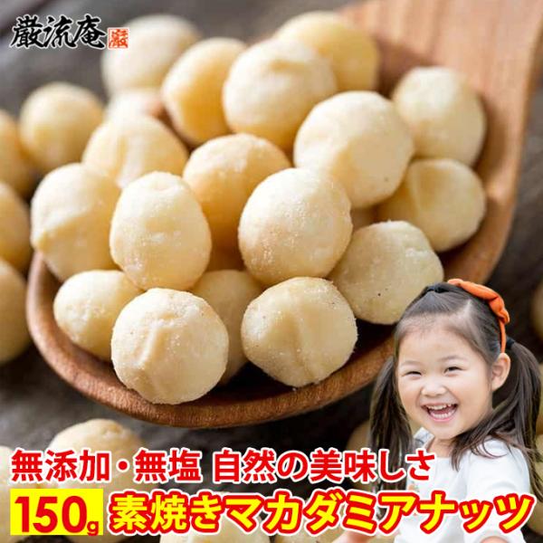 マカダミアナッツ 訳あり 割れ 150g 素焼き 無塩 無添加 ロースト  お試し オーストラリア ポイント利用 お試し商品 サンプル ホワイトデー 爆買 week