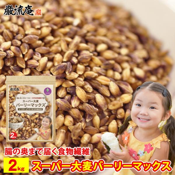 スーパー大麦 バーリーマックス 2kg もち麦 「 カズレーザーと学ぶ 」で紹介 食物繊維 大麦 ポイント利用 お試し商品 サンプル 爆買