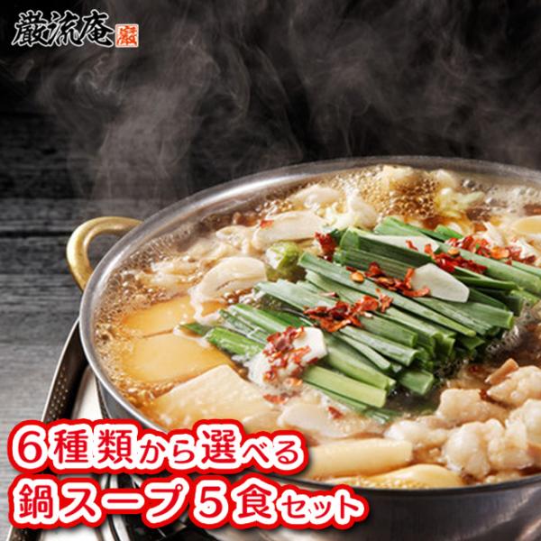 ポイント利用 お試し商品 サンプルポイント消化 6種から選べる 鍋スープ 5食セット もつ鍋スープ 鍋の素 鍋つゆ 醤油 味噌 もつ鍋 白湯スープ 水炊き しゃぶしゃぶ 博多 九州 人気 だし選べるスープは人気の3種類。6つの組み合わせから...