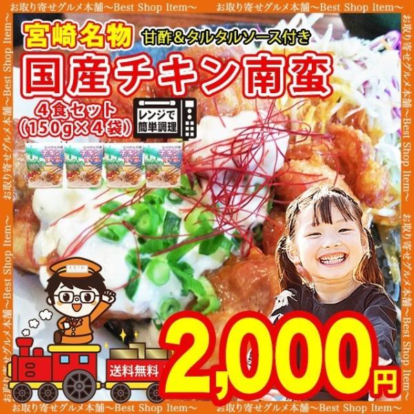 チキン南蛮 4食セット 150g×4袋 宮崎 名物 国産 鶏肉 タルタルソース 甘酢 鶏むね肉 ナゲットタイプ 惣菜  チキン 唐揚げ paypay Tポイント消化