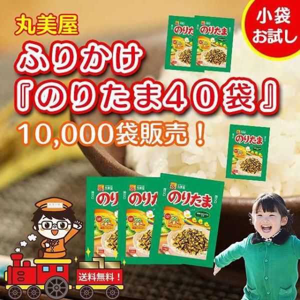 ポイント利用 お試し商品 サンプルポイント消化 ふりかけ 送料無料 業務用 小袋 丸美屋 のりたま 40袋セット丸美屋のふりかけ40袋セット！賞味期限もたっぷり3ヶ月以上！ふりかけのロングセラー商品です！小袋タイプの為、会社のお弁当にもおすすめ♪