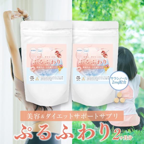 ポイント利用 お試し商品 サンプルポイント消化 ダイエット＆美容サプリ サラシノール2mg配合ぷるふわり 2ヶ月分（1日3粒・180粒）●ダイエット中に我慢しない！美味しいものは糖質がたっぷり。でも我慢しない！●美容もダイエットも気になるあ...