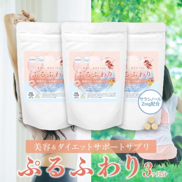 ポイント利用 お試し商品 サンプルポイント消化 ダイエット＆美容サプリ サラシノール2mg配合ぷるふわり 3ヶ月分（1日3粒・270粒）●ダイエット中に我慢しない！美味しいものは糖質がたっぷり。でも我慢しない！●美容もダイエットも気になるあ...