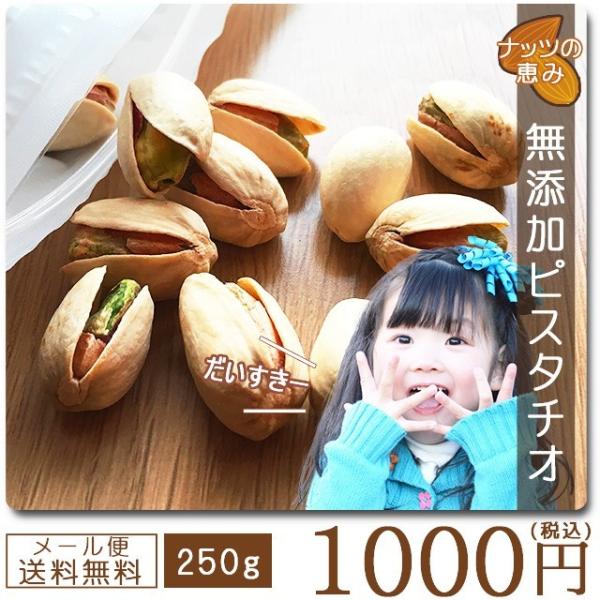 ポイント利用 お試し商品 サンプルポイント消化 【巌流庵の無添加ピスタチオ250g】 ●身体に優しく健康的に美味しくナッツ生活始めませんか？栄養豊富なため、お子様にも大変喜ばれます！ ●驚くべき無添加ピスタチオの栄養価！ ●無添加ピスタチオ...
