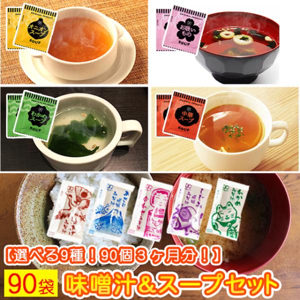 ポイント消化 味噌汁 と スープ 9種類 90個セット  オニオン わかめ 中華スープ お吸物 しじみ わかめ ポイント利用 お試し商品 サンプル