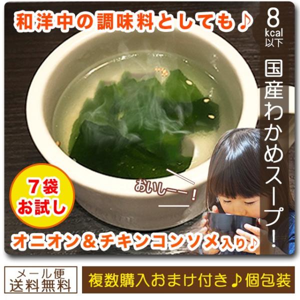 ポイント利用 お試し商品 サンプルポイント消化 【お取り寄せグルメ本舗 わかめスープ 7個セット】送料無料！ポイント消化にもおすすめ！こちらのワカメスープは送料無料です。但し、個別にてメール便発送（ポスト投函）する為、同時に送料有料の物をご...