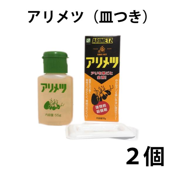 アリメツ皿付き 55g＜メール便送料無料＞　蟻退治　アリ対策　