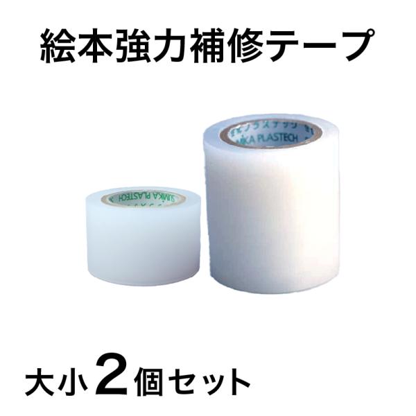 【詳細】本商品だけの場合はメール便でお送りします（代金引換不可）。便利な絵本補修テープ。長く使いたい絵本や楽譜など、大切な本を補修・補強するテープです。透明なのでどんな色にも合わせやすいです。【仕様】ポリエチレン（アクリル系粘着剤）幅3cm...