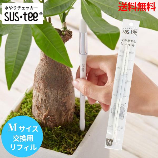 水やりチェッカー SUSTEE L 2本セット - 日用品/生活雑貨/旅行